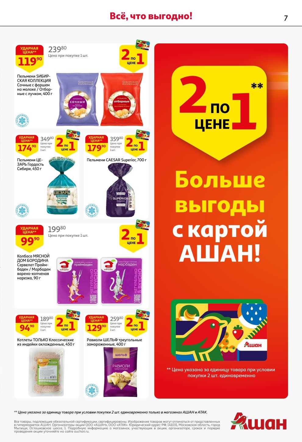 Выгодно! Акции 2 по цене 1 на пельмени и колбасы в АШАН. Пельмени Сибирская коллекция, колбаса МЯСНОЙ ДОМ Бородина и равиоли по акции 2 по цене 1.